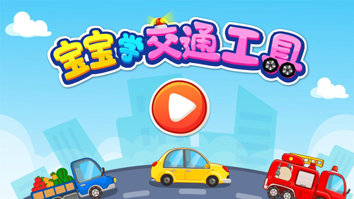 宝宝学交通工具最新版图1