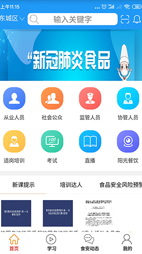 食安快线手机最新版图3