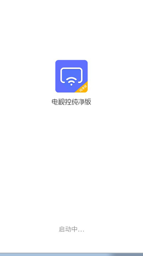 电视控纯净版手机端图2