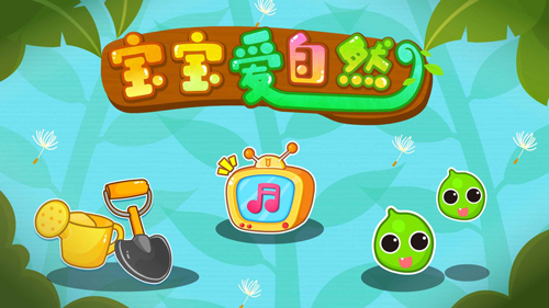 宝宝爱自然原版图1