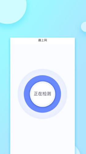 趣上网app图1