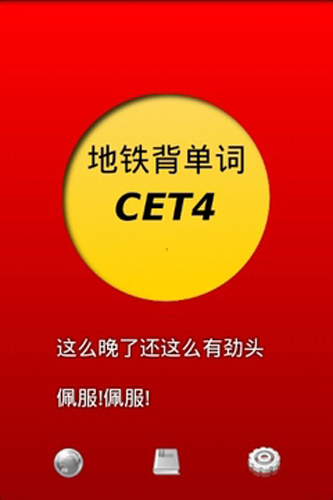 地铁背单词考研版app图1