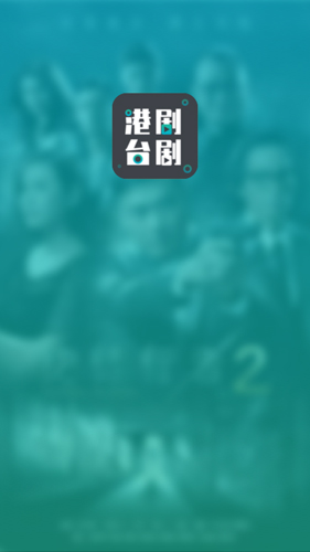 港剧台剧通APP图1
