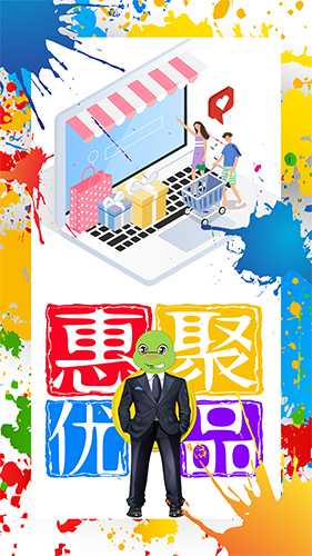 惠聚优品正版图4
