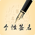 艺术签名设计软件安卓版 v28.1.2
