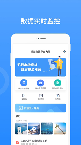 微恢复数据导出大师APP图3
