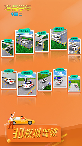 准点学车科目二app(1)