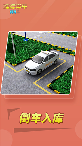 准点学车科目二app(4)