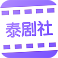 泰剧社APP