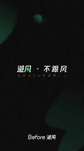 Before避风app图5