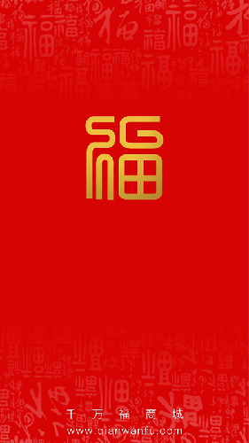 千万福商城app