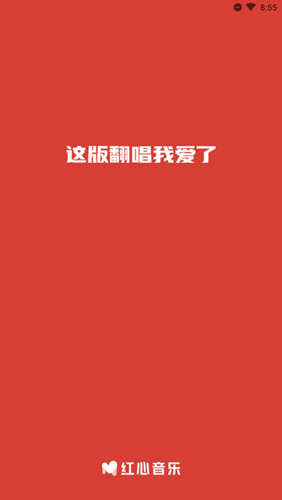 红心音乐官方最新版图1