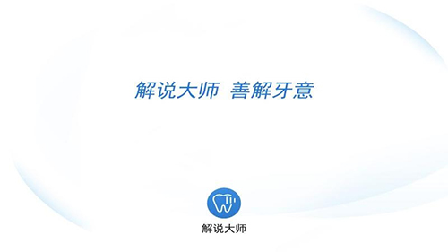 解说大师app图1