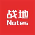战地笔记原版 V1.0.25