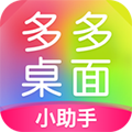 多多桌面小助手官方版 V2.3.6.0