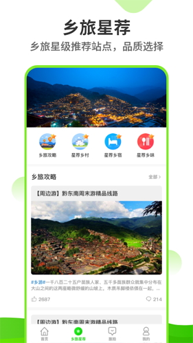 乡旅指南app