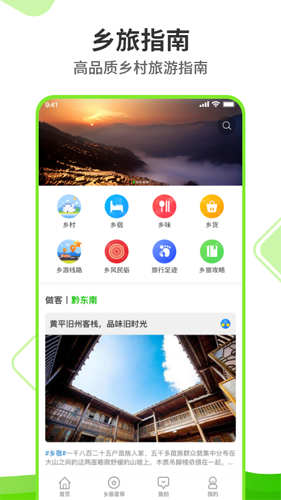 乡旅指南app