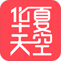 华夏天空通用版 v5.99