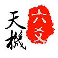 天机六爻排盘最新版 V18.1.0