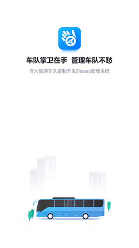 车队掌卫司机端手机正版图1