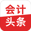 会计头条手机正版 V4.1.6