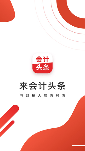 会计头条手机正版图1