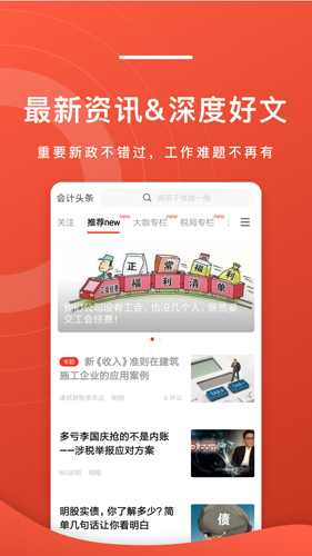 会计头条手机正版图2