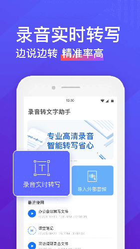 录音转文字助手安卓版图1