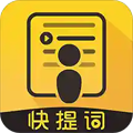 快提词安卓免费版 v4.5.3