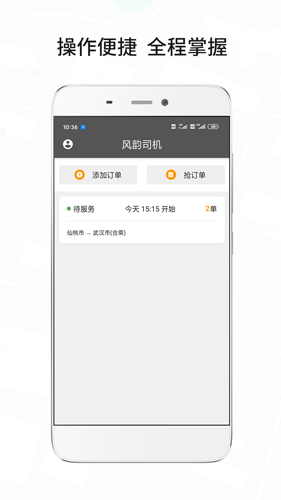 风韵城际司机手机版图1