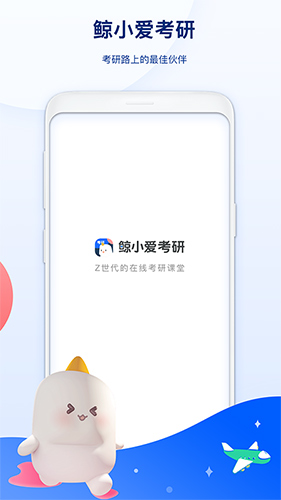 鲸小爱考研手机免费版图1