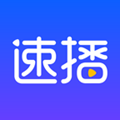 速播官方最新版 V1.5.2