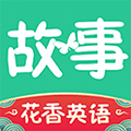 故事学英语免费原版 v1.0.0
