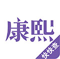 康熙字典安卓直装版 V3.0.1