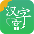 新汉字宫直装版 V3.1.5