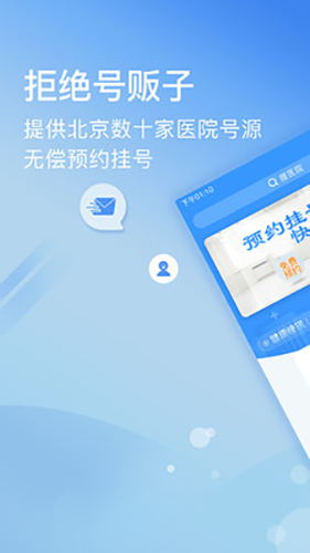 北京医院挂号网安卓官方版图1