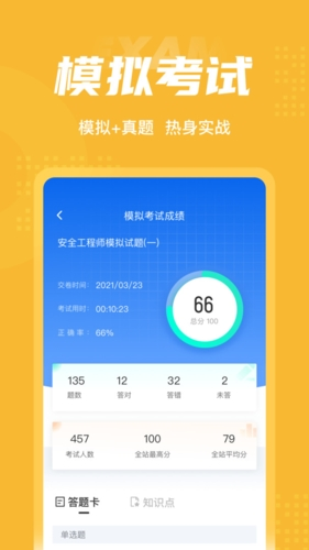 安全工程师考试聚题库免费版图3