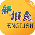 新概念英语全四册通用版 V8.5.0905