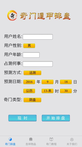 奇门遁甲排盘软件安卓官方版图1