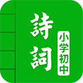 中小学古诗词大全安卓直装版 V5.1