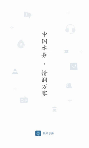 指尖水务手机正版图1