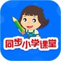 同步小学课堂无广告版 V5.0.9