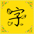 字体多多免费版 V9.5.0