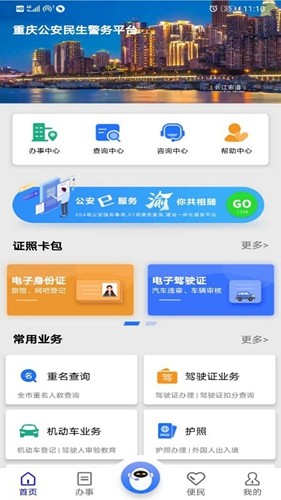重庆公安警快办免费版图1