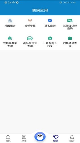 重庆公安警快办免费版图3