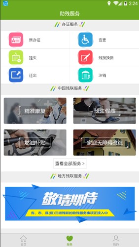 残疾人服务平台最新免费版图1