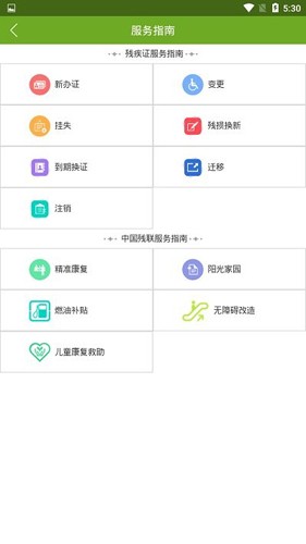 残疾人服务平台最新免费版图3