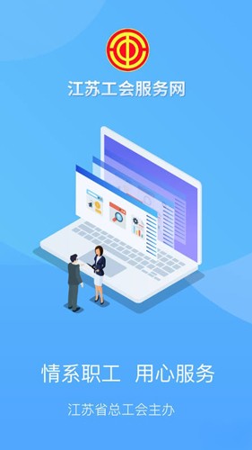 江苏工会服务网官方正版图1