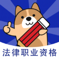 法考练题狗手机正版 V3.2.0.0