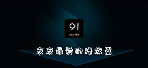 91Player安卓免费版图1